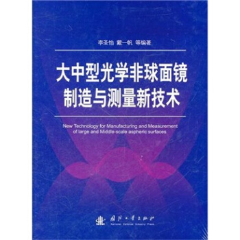 大中型光学非球面镜制造与测量新技术 [New Technology for Manufacturing and Measurement of large and Middle-scale aspheric Surfaces] pdf epub mobi 电子书 下载