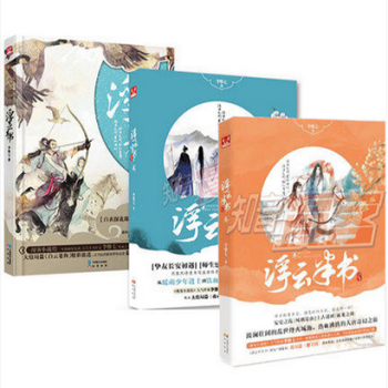 新书现货 浮云半书1-2-3 共3册 李惟七著 知音漫客小说 浮云记 pdf epub mobi 电子书 下载