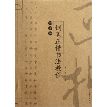 刘景向钢笔正楷书法教程 pdf epub mobi 电子书 下载