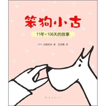 笨狗小古11年+108天的故事（新版） pdf epub mobi 电子书 下载