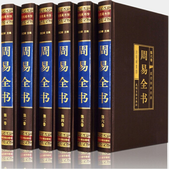 周易全书绸面精装6册原文+注释+译文+解析 中国哲学易经全书 易经占卜入门书籍 周易风水 pdf epub mobi 电子书 下载