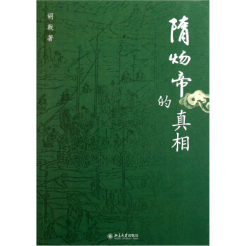隋炀帝的真相 pdf epub mobi 下载