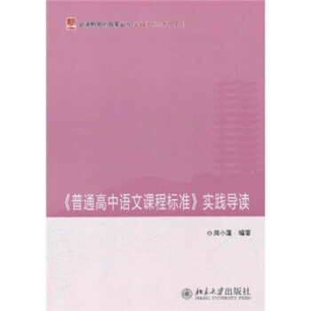 《普通高中語文課程標準》實踐導讀