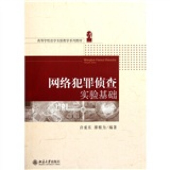 高等学校法学实验教学系列教材：网络犯罪侦查实验基础 pdf epub mobi 电子书 下载