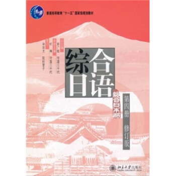 普通高等教育“十一五”国家级规划教材：综合日语第4册（修订版） pdf epub mobi 电子书 下载