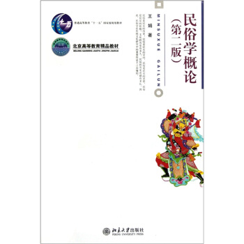 民俗學概論(第2版)