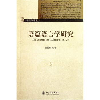 语篇语言学研究 pdf epub mobi 电子书 下载