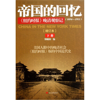 帝國的迴憶:《紐約時報》晚清觀察記(下冊)