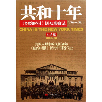 共和十年《紐約時報》民初觀察記：社會篇 pdf epub mobi 電子書 下載