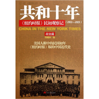 共和十年《纽约时报》民初观察记：政治篇 pdf epub mobi 电子书 下载