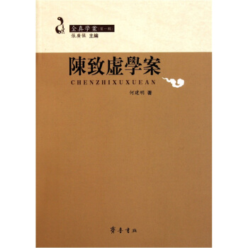 陳緻虛學案