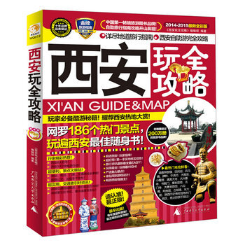 西安玩全攻略 9787563398539