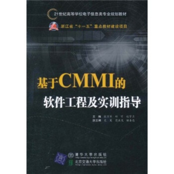 基于CMMI的软件工程及实训指导/21世纪高等学校电子信息类专业规划教材 pdf epub mobi 电子书 下载