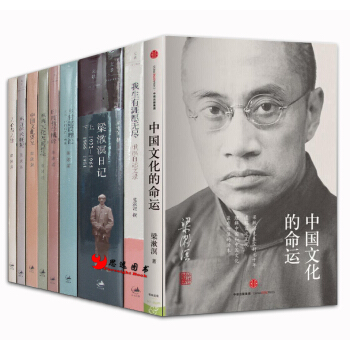 梁漱溟【套裝10冊】人心與人生+東西文化及其哲學+中國文化的命運 pdf epub mobi 電子書 下載