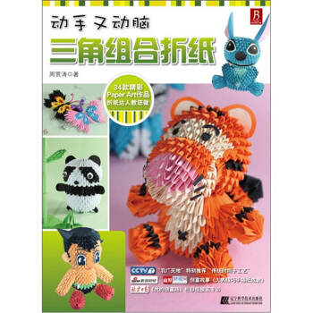 动手又动脑：三角组合折纸 pdf epub mobi 电子书 下载