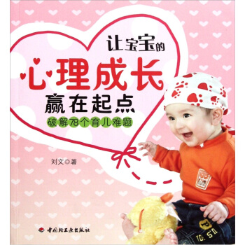让宝宝的心理成长赢在起点：破解78个育儿难题（万千教育） pdf epub mobi 电子书 下载