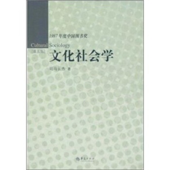 1987年度中国图书奖：文化社会学（第5版） [Cultural Sociology] pdf epub mobi 电子书 下载