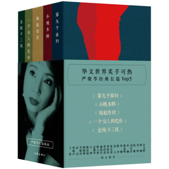 严歌苓经典长篇小说全5册 第九个寡妇+一个女人的史诗+小姨多鹤 陆犯焉识金陵十三钗 严歌 pdf epub mobi 电子书 下载