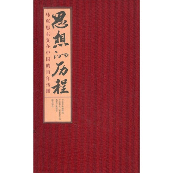 思想的曆程：馬剋思主義在中國的百年傳播（精裝版）（書+DVD光盤4張） pdf epub mobi 電子書 下載