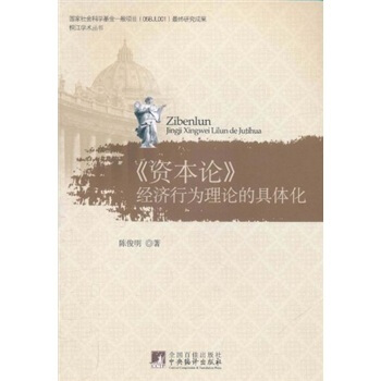 《資本論》經濟行為理論的具體化 pdf epub mobi 電子書 下載