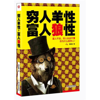 穷人羊性，富人狼性 pdf epub mobi 电子书 下载