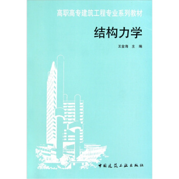 高职高专建筑工程专业系列教材：结构力学 pdf epub mobi 电子书 下载