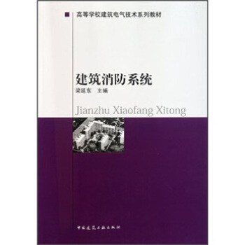 建筑消防系统 pdf epub mobi 电子书 下载