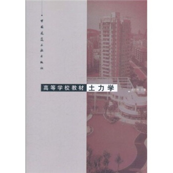 高等學校教材：土力學 pdf epub mobi 電子書 下載
