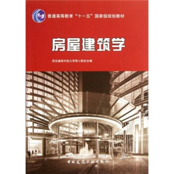 房屋建筑学/普通高等教育“十一五”国家级规划教材 pdf epub mobi 电子书 下载