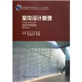 室内设计原理 pdf epub mobi 电子书 下载