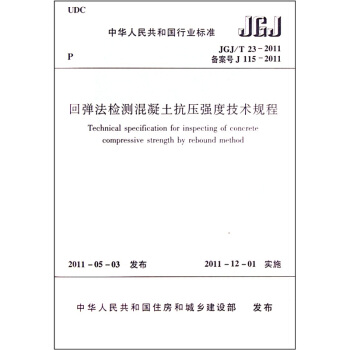 回弹法检测混凝土抗压强度技术规程JGJ/T23-2011 pdf epub mobi 电子书 下载