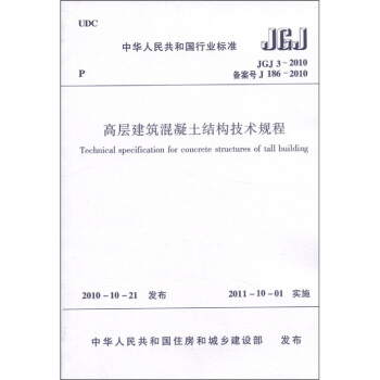 中华人民共和国行业标准（JGJ 3-2010备案号·J 186-2010）：高层建筑混凝土结构技术规程 [Technical Specification for Concrete Structures of Tall Building] pdf epub mobi 电子书 下载
