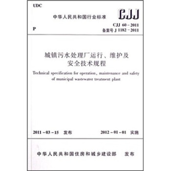 城鎮汙水處理廠運行、維護及安全技術規程（CJJ60-2011） [Technical specification for operation, maintenance and safety of municipal waste] pdf epub mobi 電子書 下載