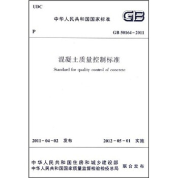 混凝土質量控製標準（GB50164-2011） [Standard for Quality Control of Concrete] pdf epub mobi 電子書 下載
