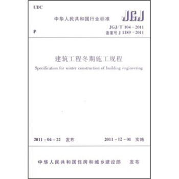 建築工程鼕期施工規程（JGJ/T104-2011） [Specification for winter construction of building engineering] pdf epub mobi 電子書 下載