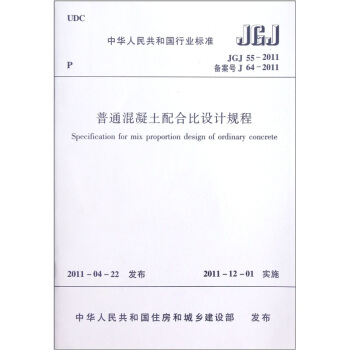中华人民共和国行业标准（JGJ 55-2011·备案号J 64-2011）：普通混凝土配合比设计规程 [Specification for Mix Proportion Design of Ordinary Concrete] pdf epub mobi 电子书 下载
