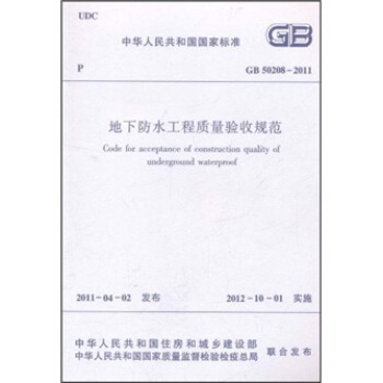 地下防水工程質量驗收規範（GB50208-2011） pdf epub mobi 電子書 下載