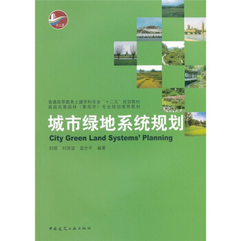 城市绿地系统规划 pdf epub mobi 电子书 下载
