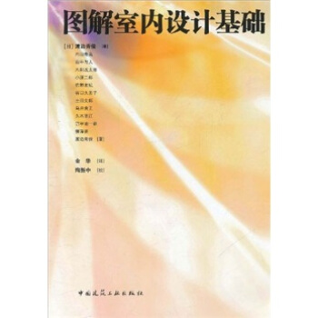 图解室内设计基础 [Interia-keikaku no Chishiki] pdf epub mobi 电子书 下载