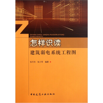 怎样识读建筑弱电系统工程图 pdf epub mobi 电子书 下载