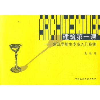 建築第一課：建築學新生專業入門指南 pdf epub mobi 電子書 下載