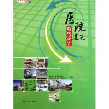 醫院建築電氣設計 pdf epub mobi 電子書 下載