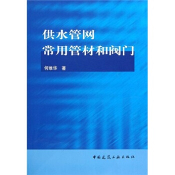 供水管网常用管材和阀门 pdf epub mobi 电子书 下载