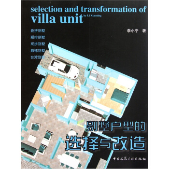别墅户型的选择与改造 pdf epub mobi 电子书 下载