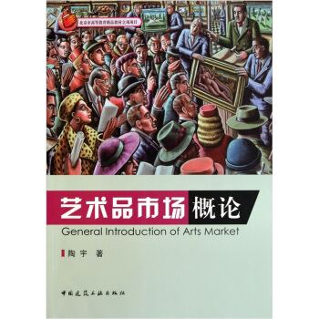 艺术品市场概论 pdf epub mobi 电子书 下载