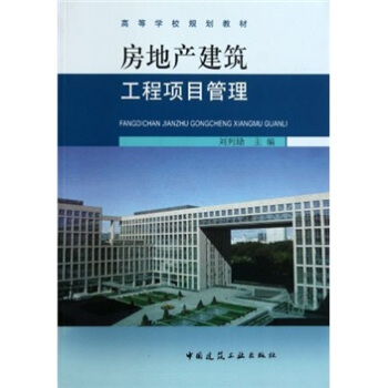 房地产建筑工程项目管理 pdf epub mobi 电子书 下载