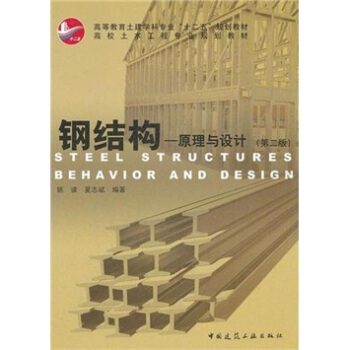 钢结构：原理与设计（第2版） [Steel Structures: Behavior and Design] pdf epub mobi 电子书 下载