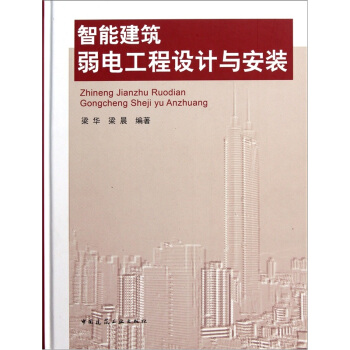 智能建築弱電工程設計與安裝 pdf epub mobi 電子書 下載