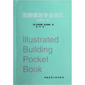 图解建筑专业词汇（原著第2版） pdf epub mobi 电子书 下载