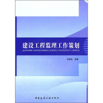 建设工程监理工作策划 pdf epub mobi 电子书 下载